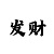 新彩吧今日三地字谜
